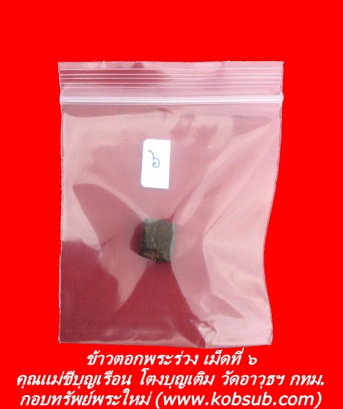 ข้าวตอกพระร่วง เม็ดที่ ๖ คุณแม่ชีบุญเรือน โตงบุญเติม วัดอาวุธฯ กทม.