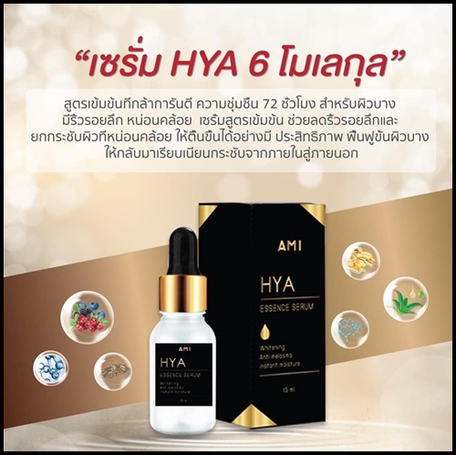 เอมิ ไฮยาเซรั่ม AMI HYA Essence Serum เซรั่มตั๊กลีลา (1 แถม 1)