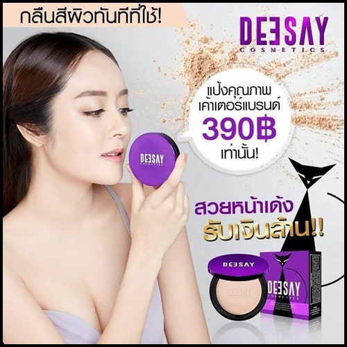 แป้งดีเซย์ DEESAY Bright Skin Color Control Foundation Powder