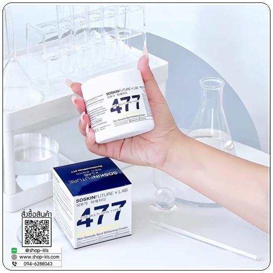 ครีมโคจิก477 SOSKIN Future x Lab 477 SymNanoWhite For Mlti-Skin Type (ของแท้)