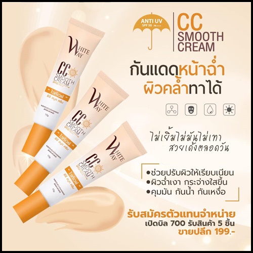 ไวท์เวย์ กันแดด ซีซีสมูท ครีม CC Smooth Cream White Way
