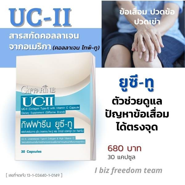 กิฟฟฟารีน ยูซีทู ดูแลกระดูกและข้อ
