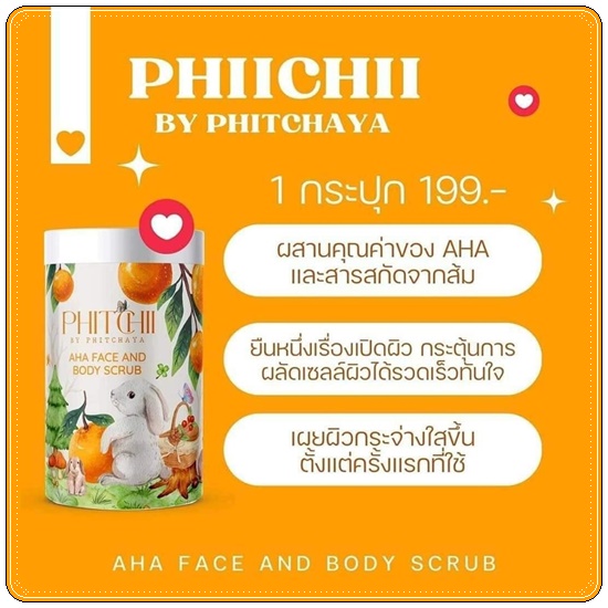 สครับพิชชี่ PHITCHII BY PHITCHAYA AHA FACE & BODY SCRUB