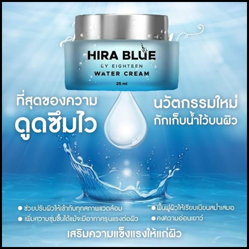 ไฮร่าบลู ครีมลดริ้วรอย Hira Blue Water Cream