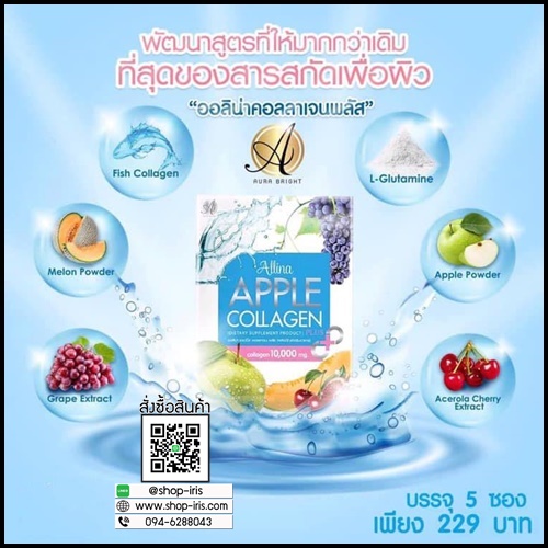 ออลิน่า แอ็บเปิ้ลคลอลาเจน APPLE COLLAGEN ALLINA