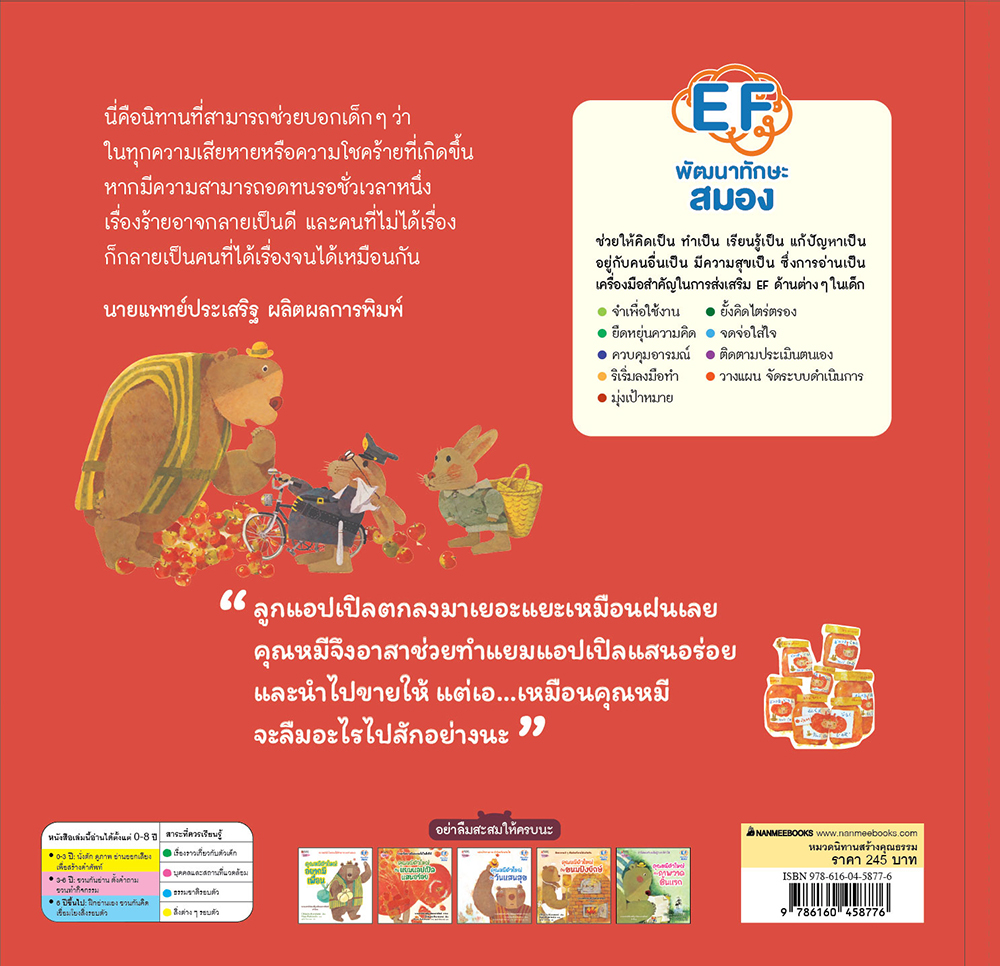 คุณหมีตัวใหญ่กับแยมแอปเปิลแสนอร่อย(ปกแข็ง) 3 ปีขึ้นไป