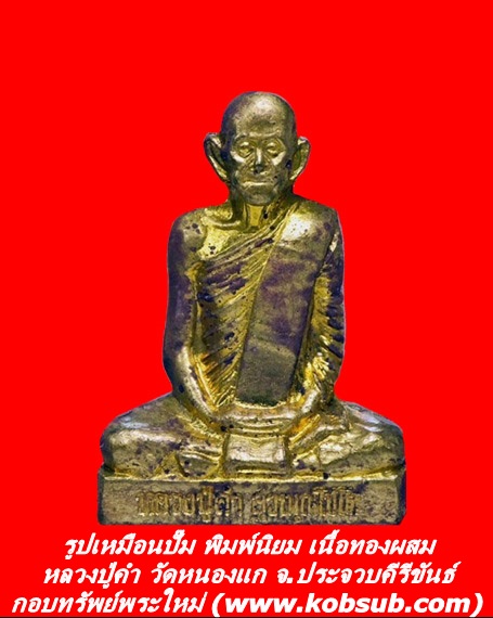รูปเหมือนปั๊ม พิมพ์นิยม เนื้อทองผสม หลวงปู่คำ วัดหนองแก จ.ประจวบคีรีขันธ์