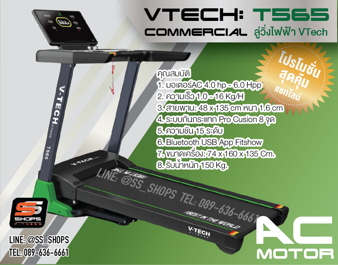 ลู่วิ่งไฟฟ้า V tech รุ่น T565 วีเทค มอเตอร์AC ลู่วิ่งฟิตเนส ลู่วิ่งMotorAC Commercial