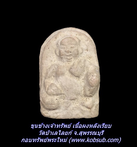 ขุนช้างเจ้าทรัพย์ เนื้อผงหลังเรียบ วัดป่าเลไลยก์ จ.สุพรรณบุรี