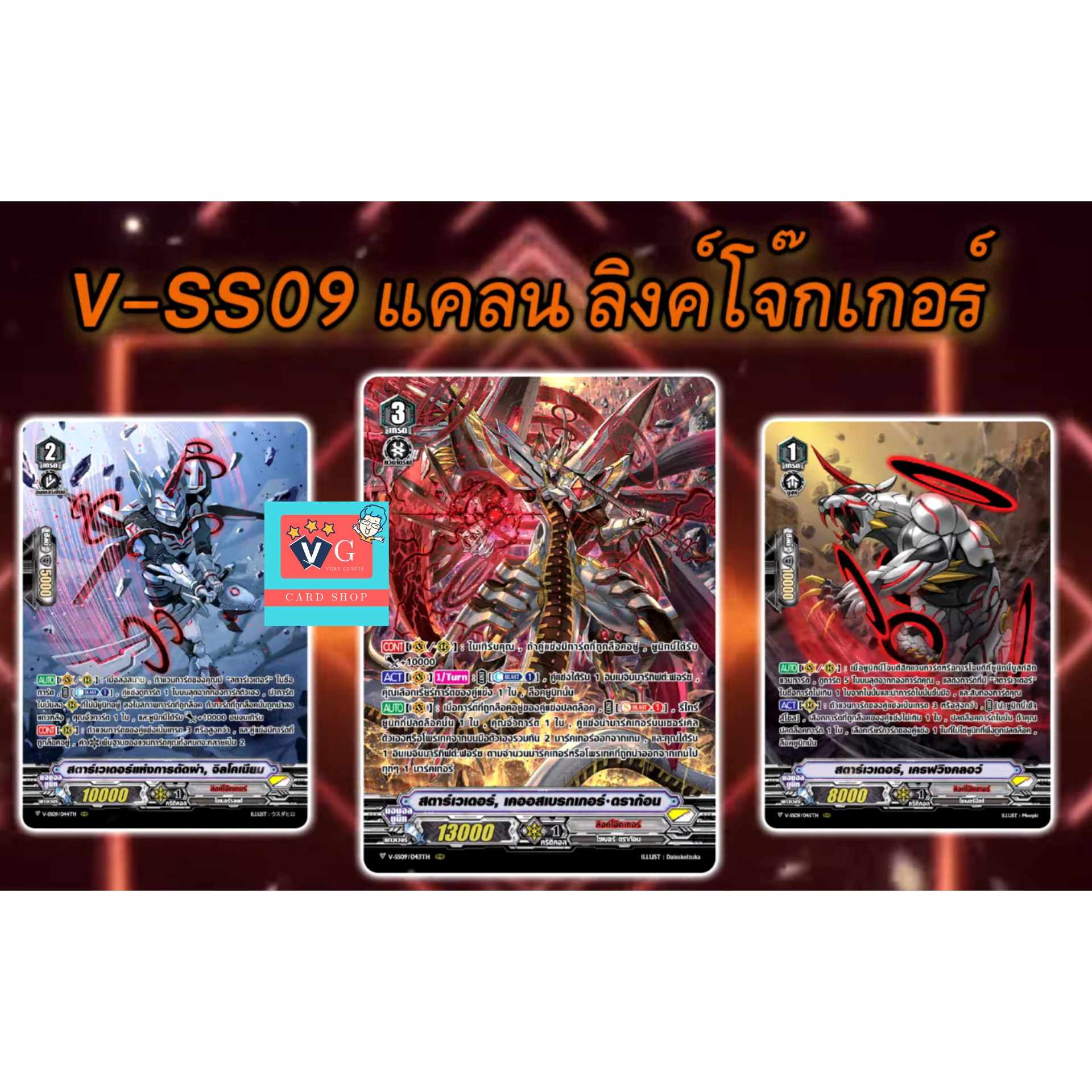 V-SS09 ลิงค์โจ๊กเกอร์ สตาร์เวเดอร์ ฟอยฟูลอาร์ต