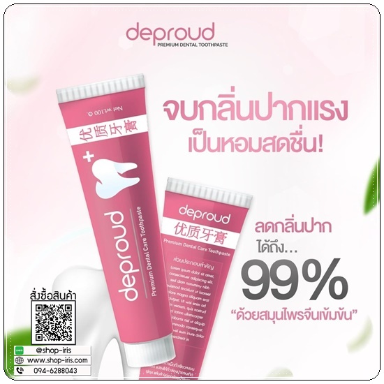 ยาสีฟันดีพราวด์ Deproud (1แถม1)