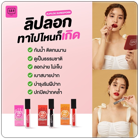 ลิปลอกสุรีย์พร Lip Log Sureeporn
