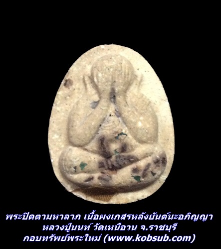 พระปิดตามหาลาภ เนื้อผงเกสรหลังยันต์นะอภิญญา หลวงปู่นนท์ วัดเหนือวน จ.ราชบุรี