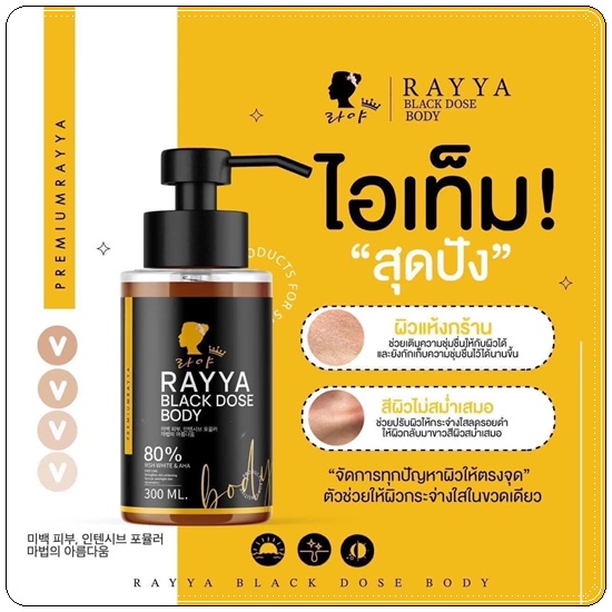 โดสดำเรยา RAYYA Black Dose Body