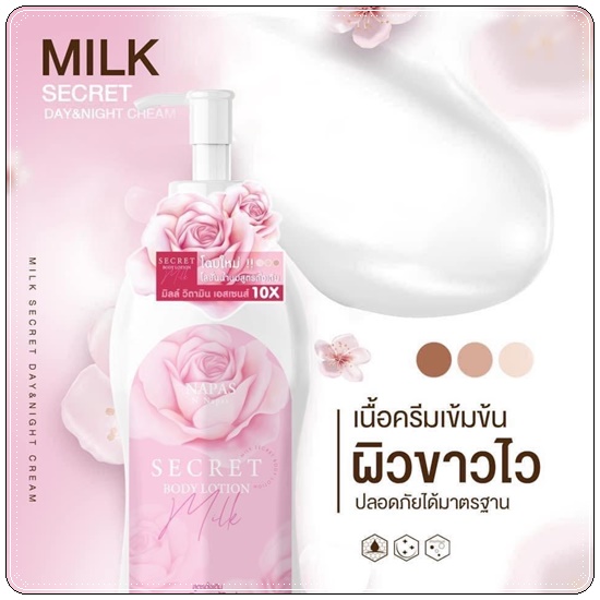 โลชั่นนมหอม ซีเคร็ทบอดี้โลชั่น Napas Milk Secret Body Lotion (ของแท้ ส่งฟรี)