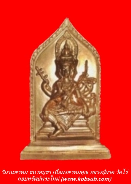 วิมานพรหม เนื้อผงพรหมคุณ ขนาดบูชา หลวงปู่ผาด วัดไร่