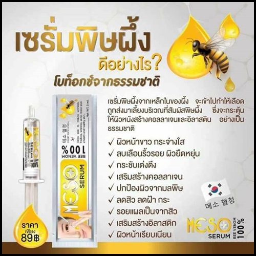 เซรั่มเมโส พิษผึ้งแท้ Meso Serum Bee Venom 100%