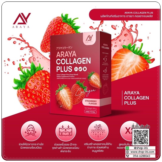 อารยาคอลลาเจนพลัส Araya Collagen Plus