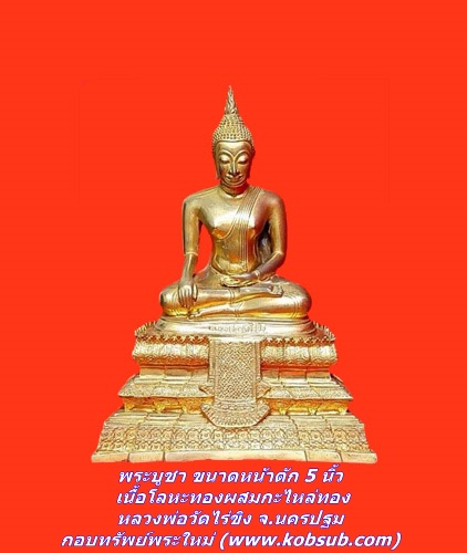 พระบูชา ขนาดหน้าตัก 5 นิ้ว เนื้อโลหะทองผสมกะไหล่ทอง หลวงพ่อวัดไร่ขิง จ.นครปฐม