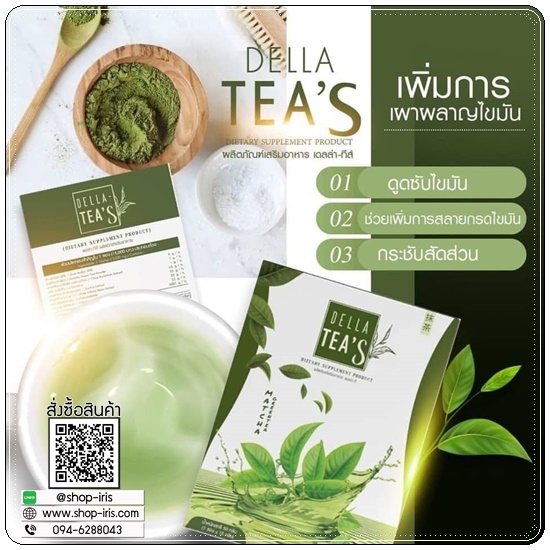 ชาเขียวลดน้ำนหนัก เดลล่าทีส์เอส Della Tea'S