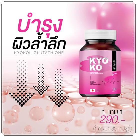 KYO KO กลูต้าเคียวโกะ (1แถม1)