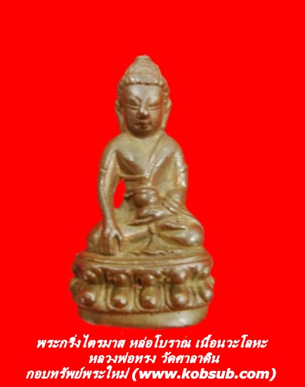 พระกริ่งไตรมาส หล่อโบราณ เนื้อนวะโลหะ หลวงพ่อทรง วัดศาลาดิน