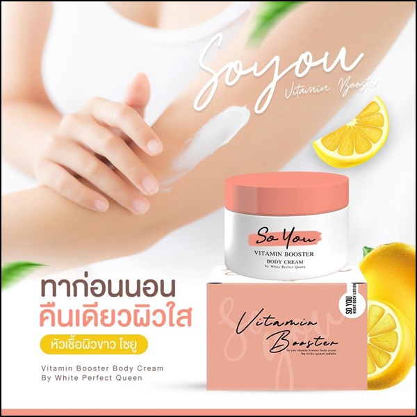 โซยู วิตามินบำรุงผิว So You Vitamin Booster