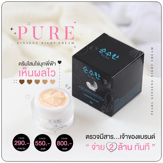 ครีมโสมไข่มุกเกาหลี PURE Pearl Ginseng Night Cream