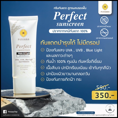 กันแดดพิณนารา Pinnara Perfect Sunscreen ของแท้