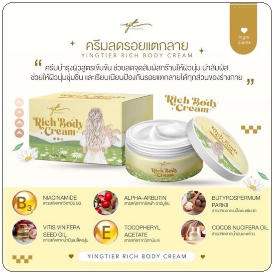Yingtier Rich Body Cream หญิงเทียร์ ริช บอดี้ ครีม ลดรอยแตกลาย