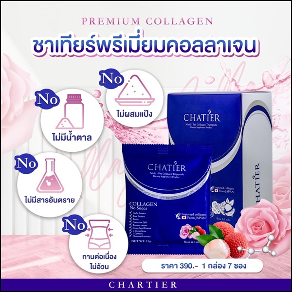 ชาเทียร์คอลลาเจน Chatier คอลลาเจนน้องฉัตร