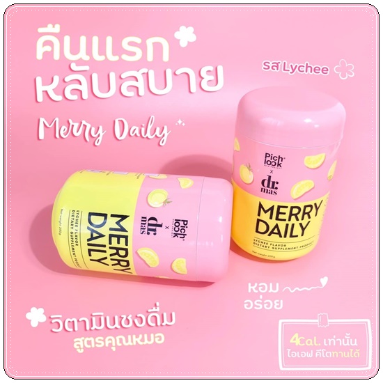 Merry Daily วิตามินเร่งขาวลดเครียด (ของแท้)