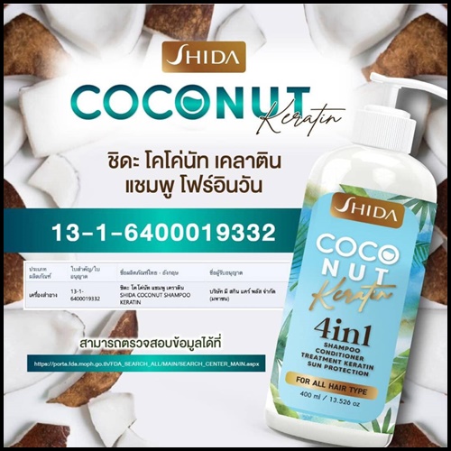 แชมพูชิดะ โคโค่นัท เคลาติน SHIDA Coconut Keratin 4in1 (โปร1แถม1)