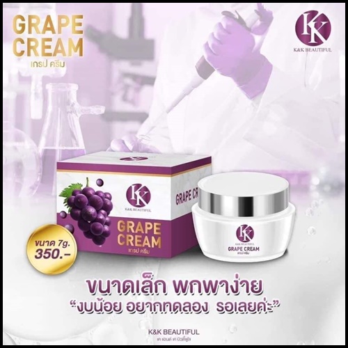 ครีมองุ่น Grape Cream K&K Beautiful เกรปครีม (ขนาดทดลอง)