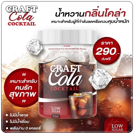 CRAFT COLA COCKTAIL คราฟต์โคล่า ค็อกเทล น้ำหวานกลิ่นโคล่า (ของแท้ ส่งฟรี)