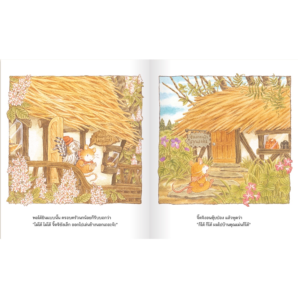 หนูป่าจิ๊ดจิ(ปกแข็ง) 3-5 ปี