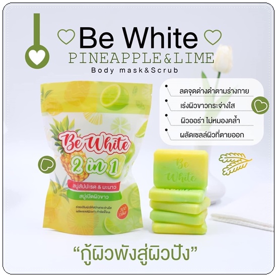 สบู่สัปปะรด&มะนาว Be White 2in1 สบู่บีไวท์ (แพ็คเกจใหม่)