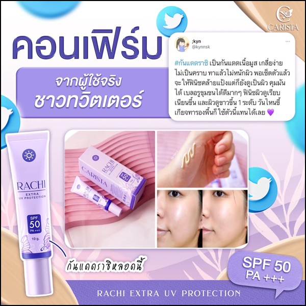 กันแดดราชิ RACHI Extra UV CARISTA