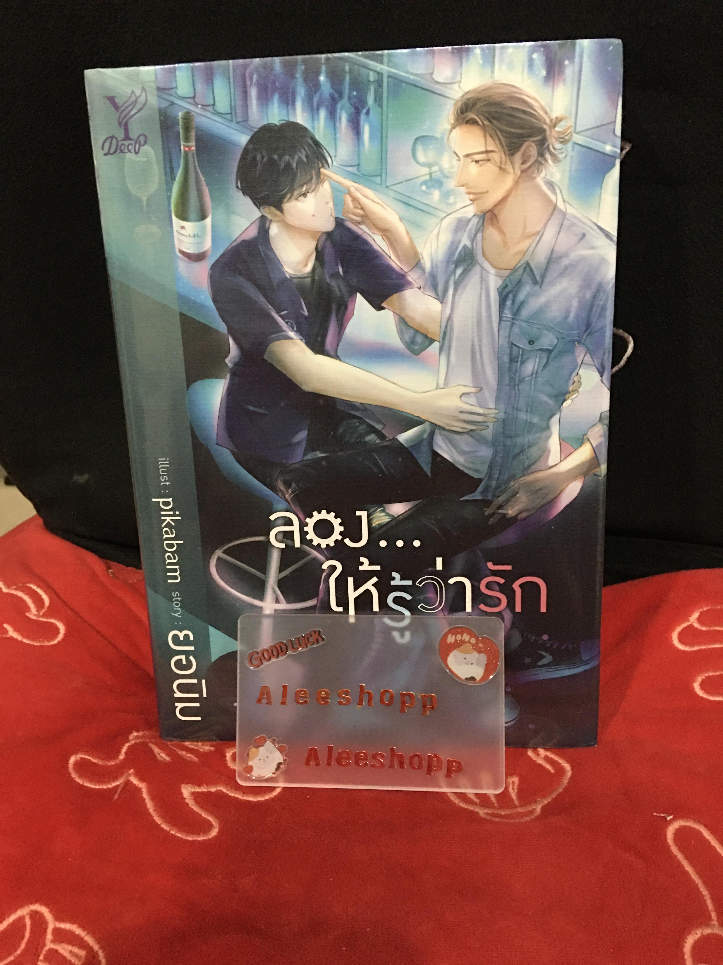 นิยาย ลองให้รู้ว่ารัก