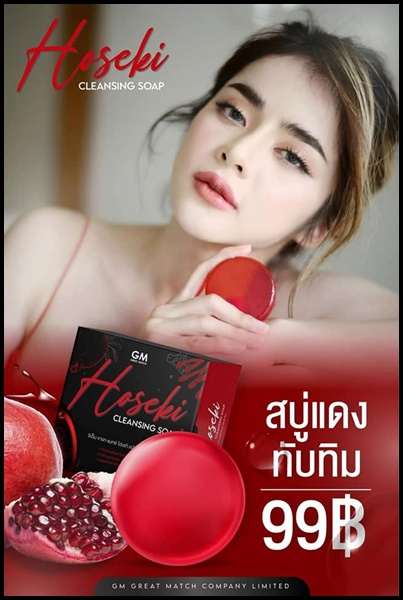 สบู่โฮเซกิ Hoseki Cleansing Soap สบู่แดงทับทิม ของแท้