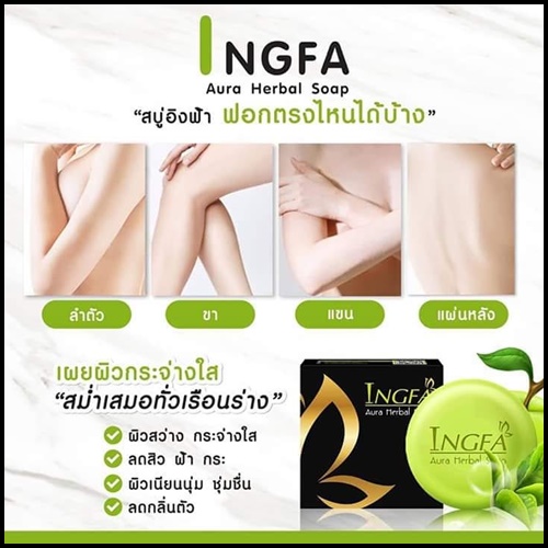 สบู่อิงฟ้า Ingfa Aura Herbal Soap