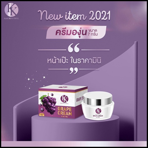 ครีมองุ่น Grape Cream K&K Beautiful เกรปครีม (ขนาดทดลอง)