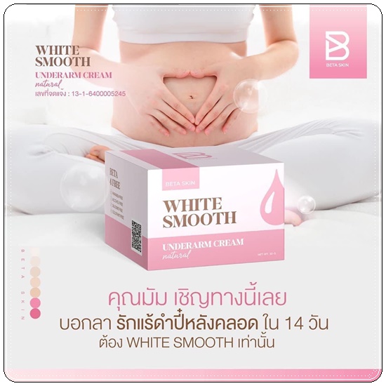 ครีมรักแร้ขาว ไวท์สมูท White Smooth Underarm Cream แพ็คเกตใหม่