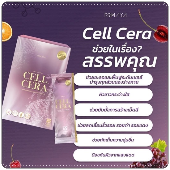 CELL CERA Collagen Primaya คอลลาเจนพรีมายา