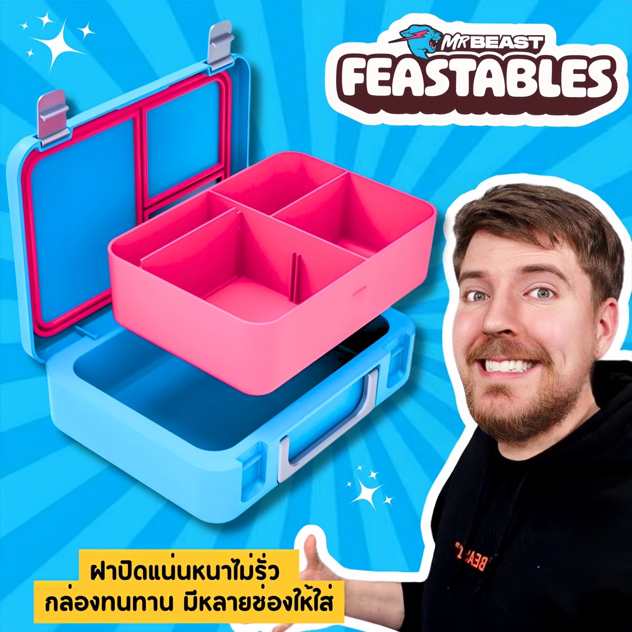 ของแท้🇺🇸📢 MrBeast Feastables กล่องอาหารกลางวันสะสมที่เจ๋งที่สุดในโลก ปลอดสาร BPA ราคา 1,500 บาท ค่าส่ง 70 บาท