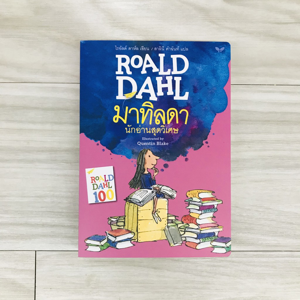 มาทิลดา นักอ่านสุดวิเศษ (Matilda) 8-12 ปี