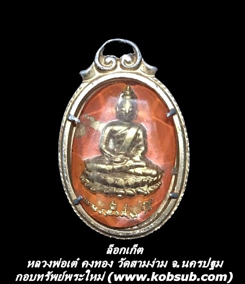 ล็อกเก็ต หลวงพ่อเต๋ คงทอง วัดสามง่าม จ.นครปฐม