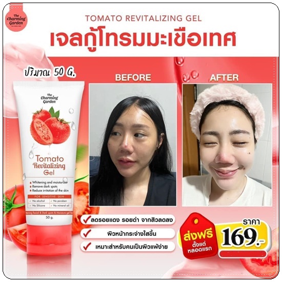 เจลกู้โทรมมะเขือเทศ Tomato Revitalizing Gel (ส่งฟรี)