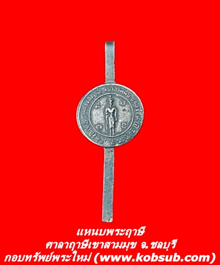 แหนบพระฤาษี ศาลาฤาษีเขาสามมุข จ.ชลบุรี