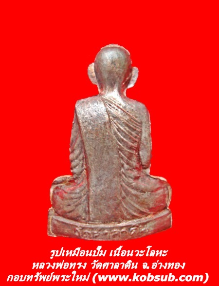 รูปเหมือนปั๊ม เนื้อนวะโลหะ หลวงพ่อทรง วัดศาลาดิน